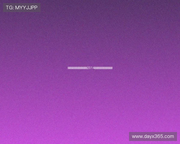 岁月流光，情满东方——重温2014东方卫视春晚的温暖与惊喜